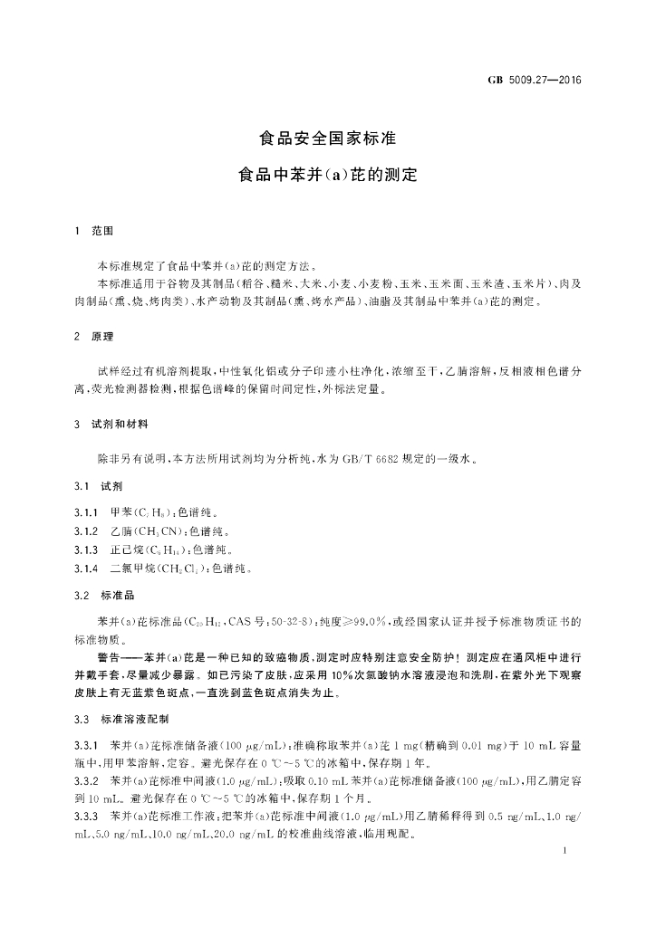 GB 5009.27-2016 标准预览