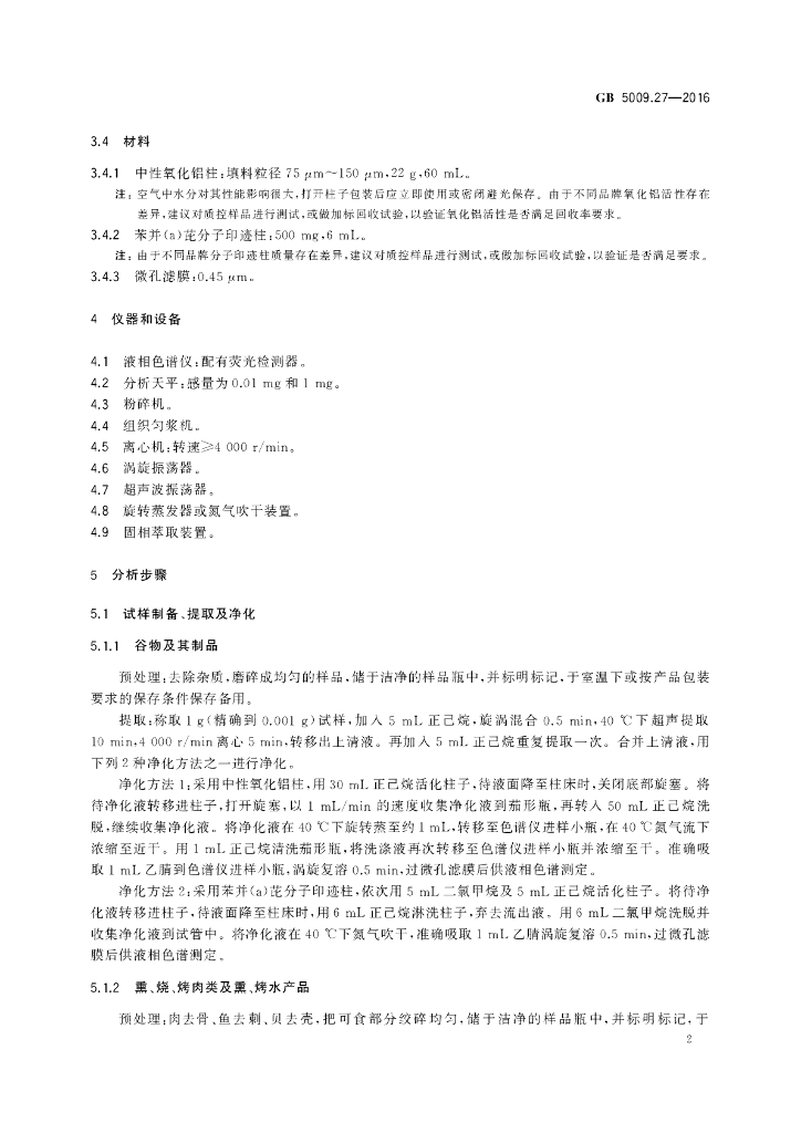 GB 5009.27-2016 标准预览