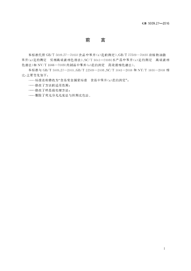 GB 5009.27-2016 标准预览