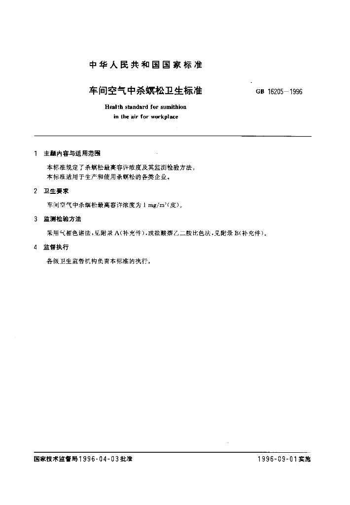 GB 16205-1996 标准预览