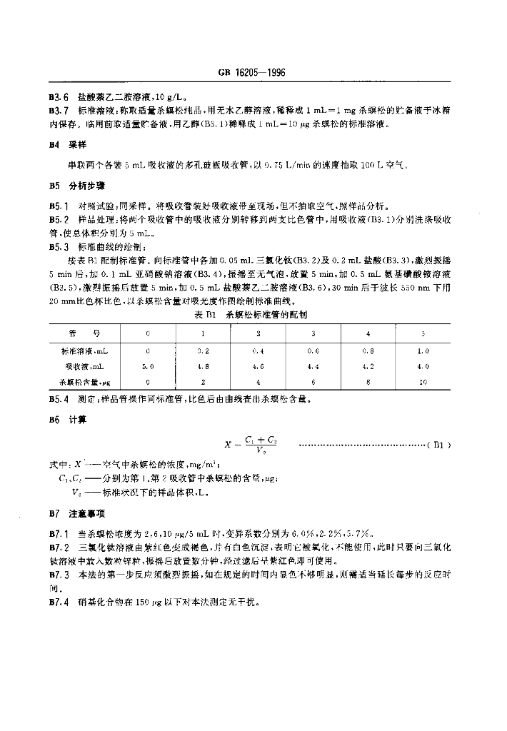 GB 16205-1996 标准预览