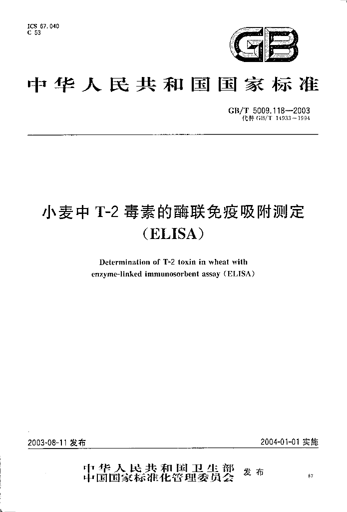 GB/T 5009.118-2003 标准预览