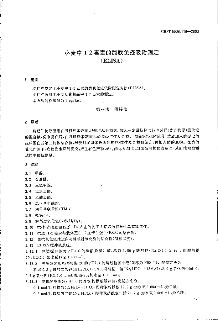 GB/T 5009.118-2003 标准预览