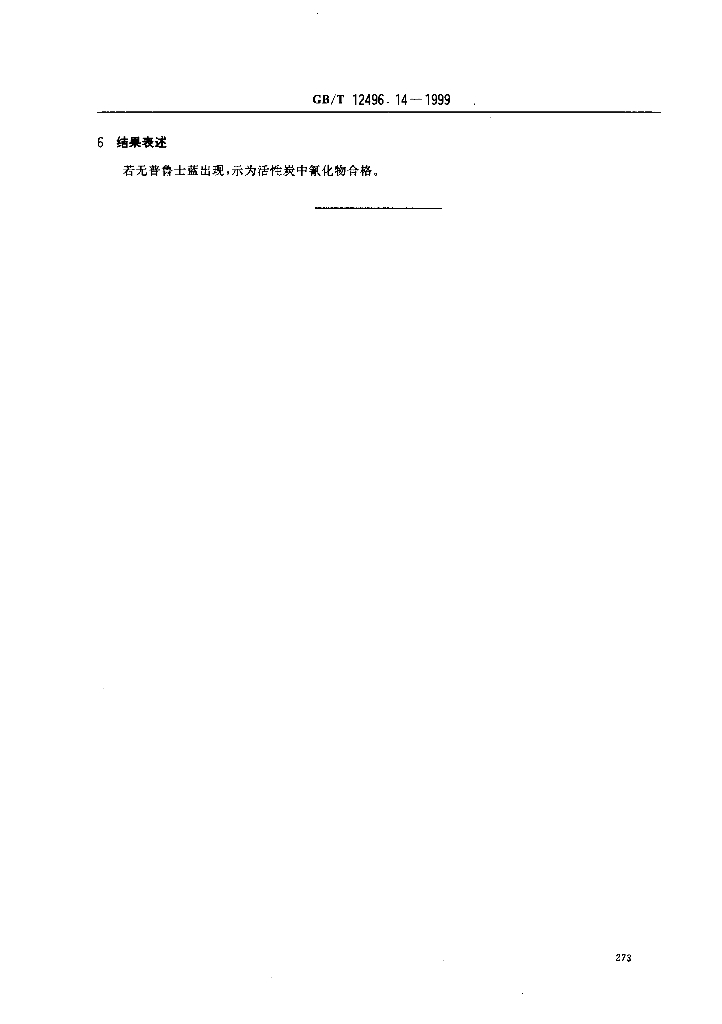 GB/T 12496.14-1999 标准预览