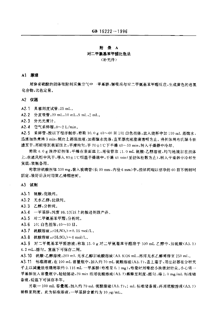 GB 16222-1996 标准预览