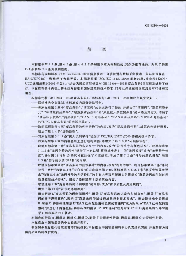 GB 12904-2003 标准预览