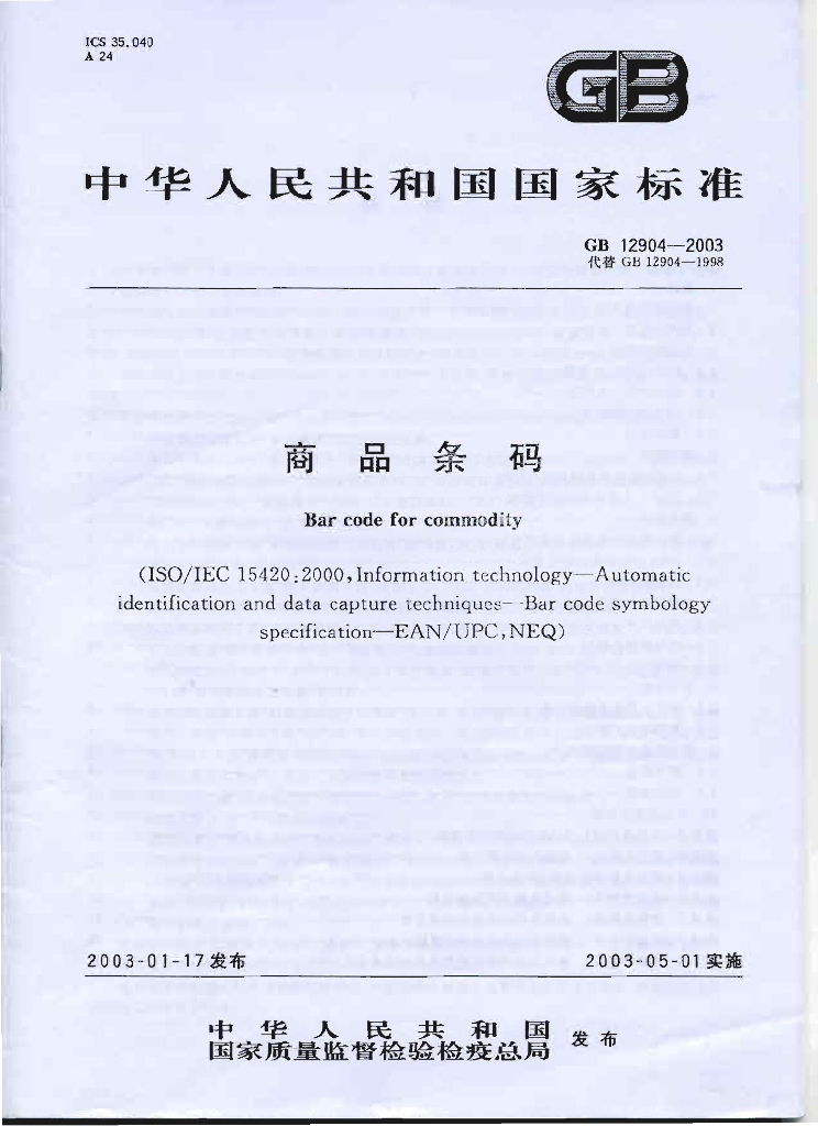 GB 12904-2003 标准预览