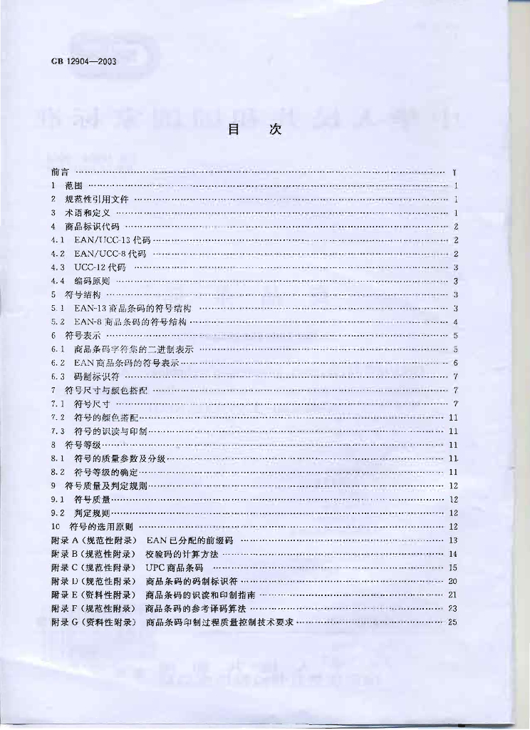 GB 12904-2003 标准预览