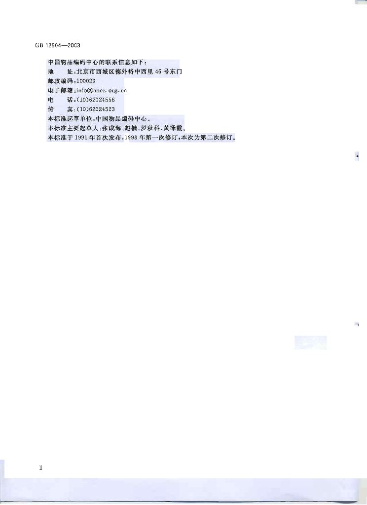 GB 12904-2003 标准预览