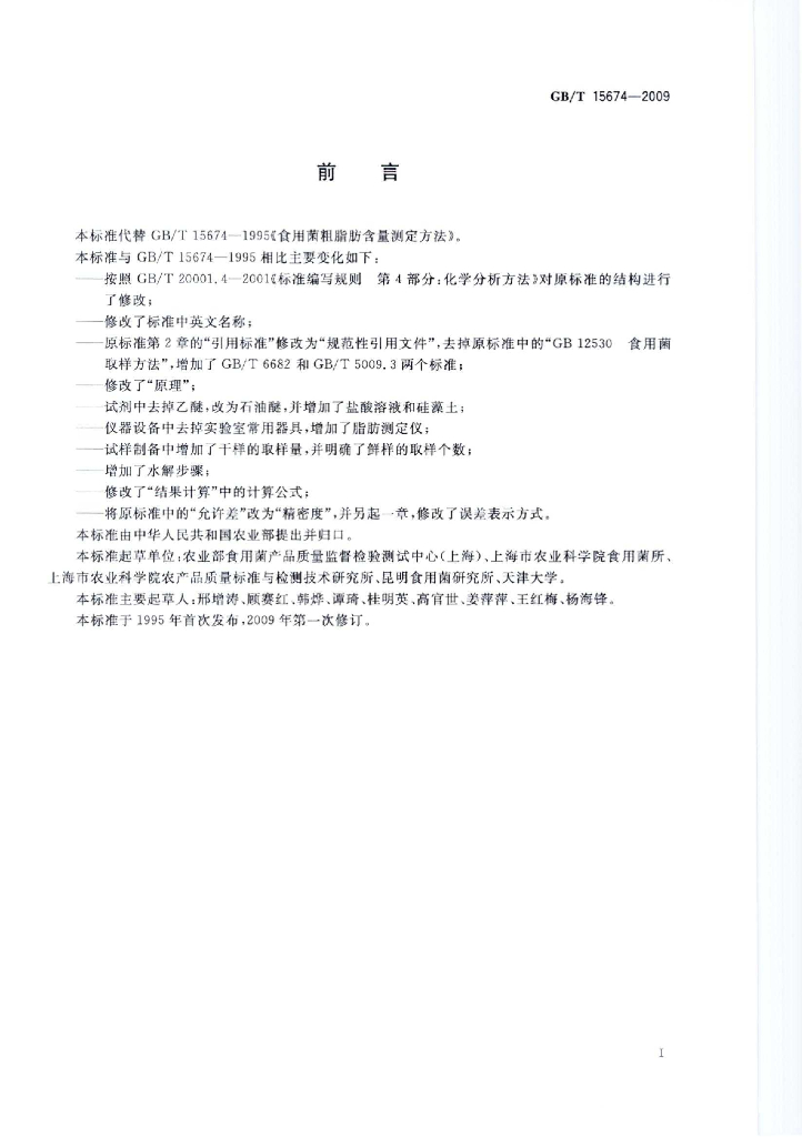 GB/T 15674-2009 标准预览