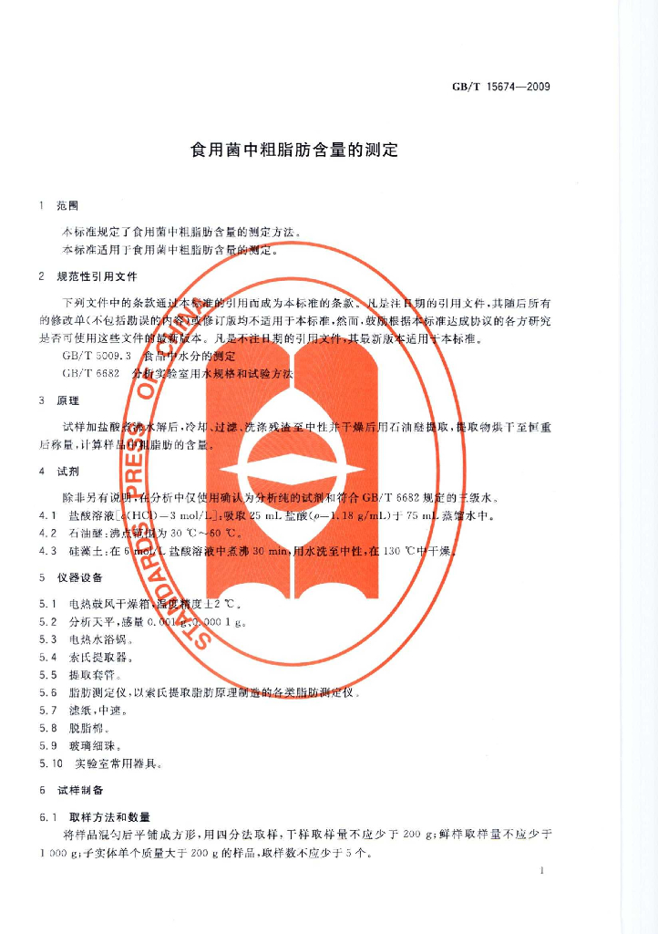 GB/T 15674-2009 标准预览