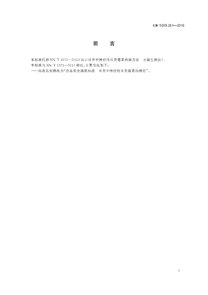 GB 5009.261-2016 标准预览