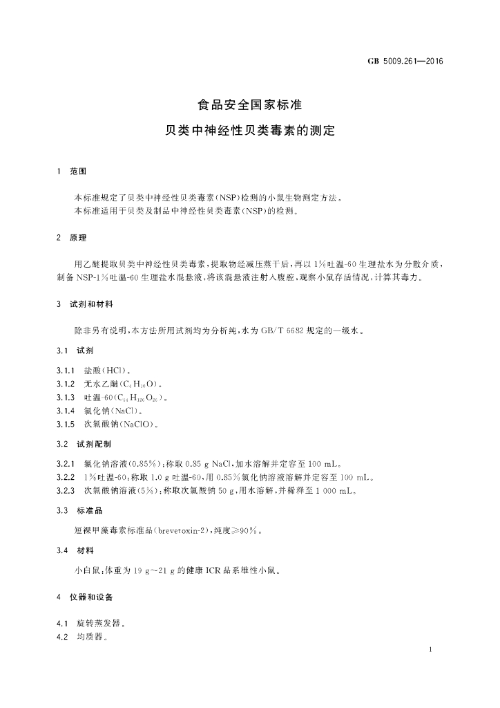 GB 5009.261-2016 标准预览