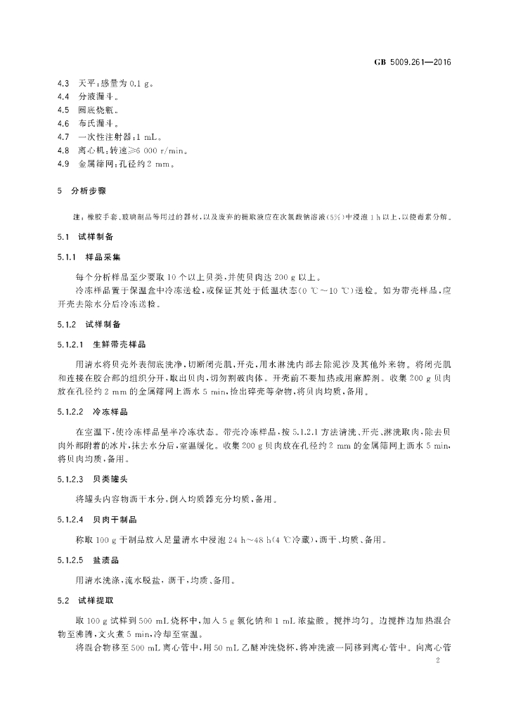 GB 5009.261-2016 标准预览