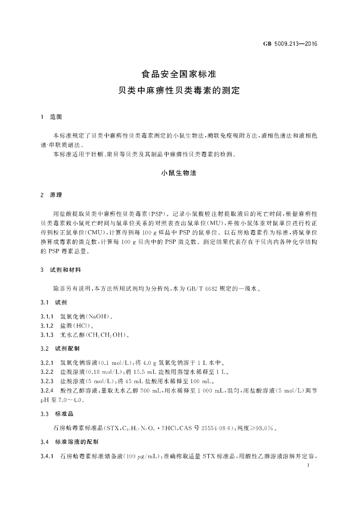 GB 5009.213-2016 标准预览