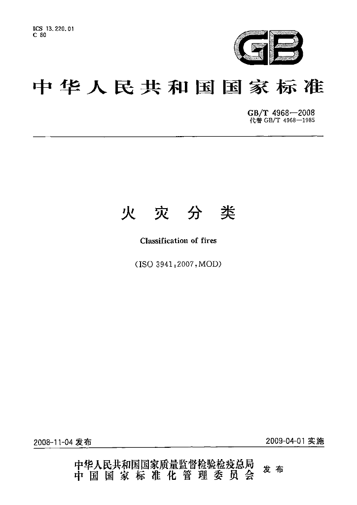 GB/T 4968-2008 标准预览
