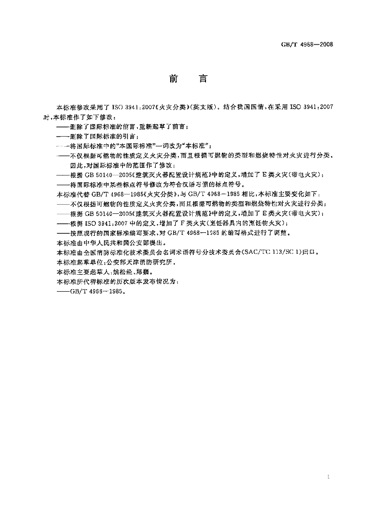 GB/T 4968-2008 标准预览