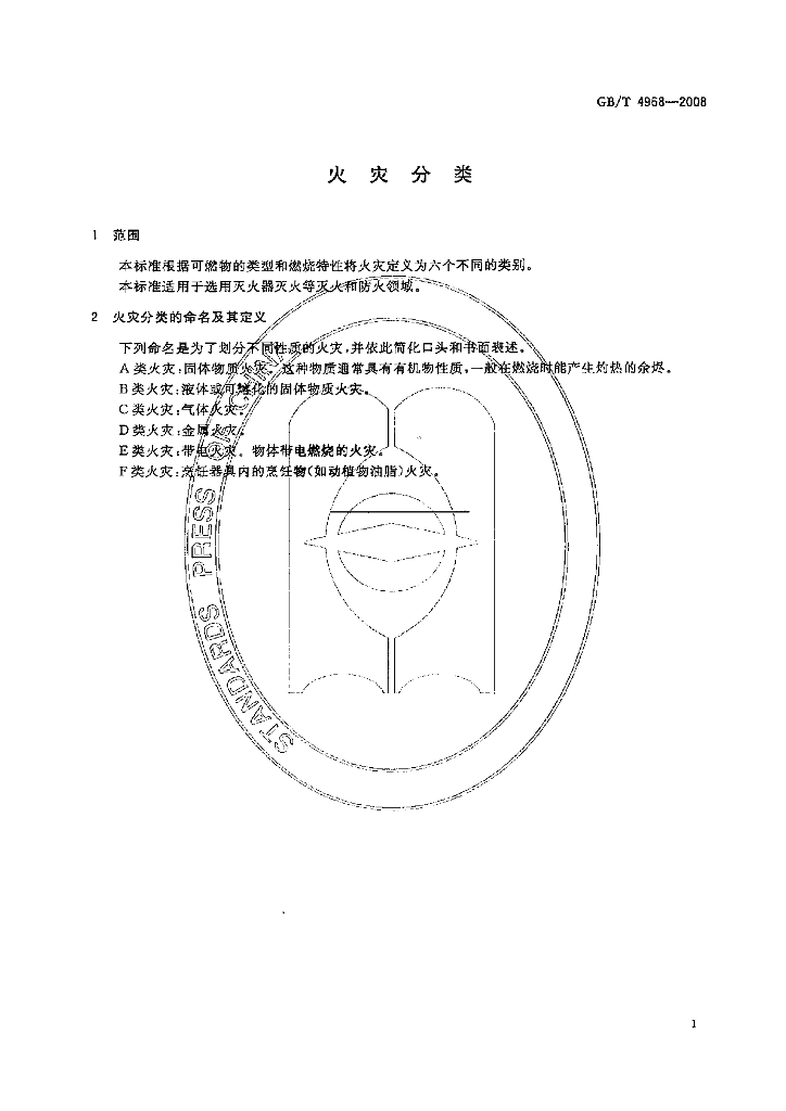 GB/T 4968-2008 标准预览
