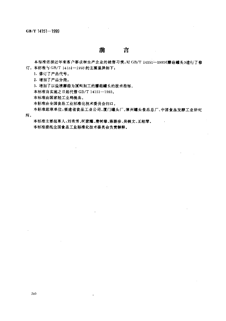GB/T 14151-1999 标准预览