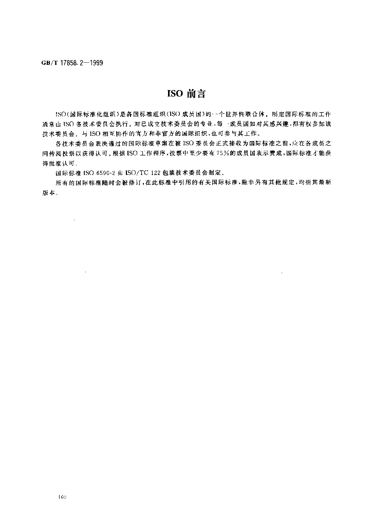 GB/T 17858.2-1999 标准预览