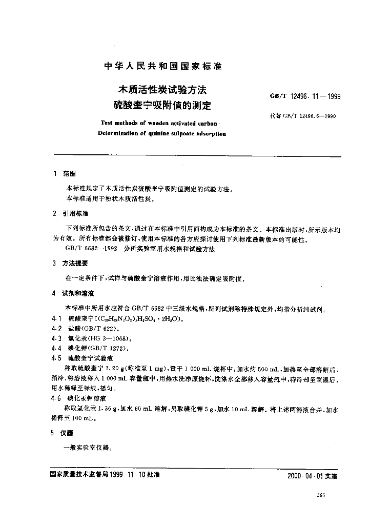GB/T 12496.11-1999 标准预览