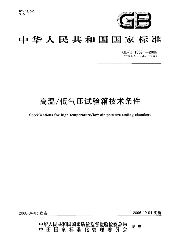 GB/T 10591-2006 标准预览