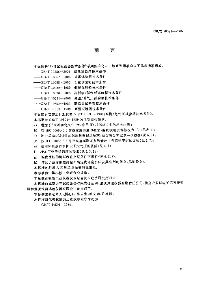 GB/T 10591-2006 标准预览