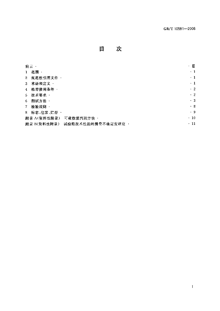 GB/T 10591-2006 标准预览