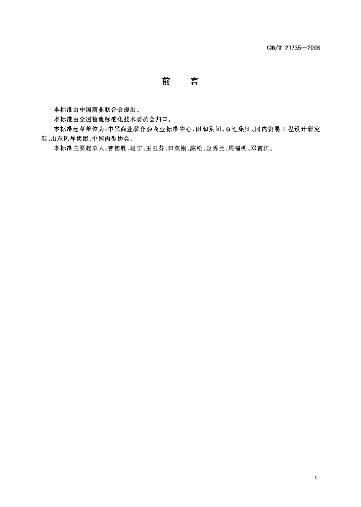 GB/T 21735-2008 标准预览