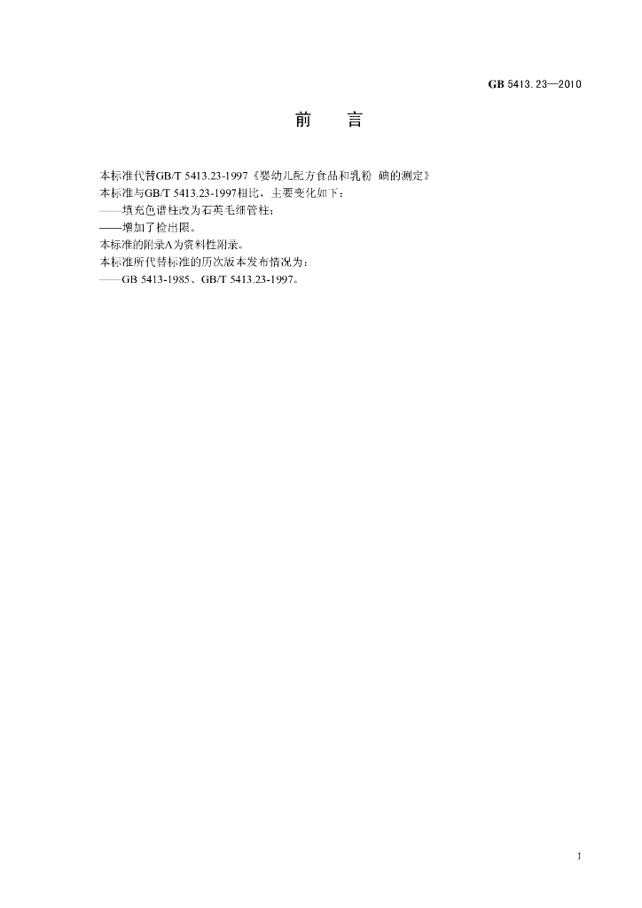 GB 5413.23-2010 标准预览