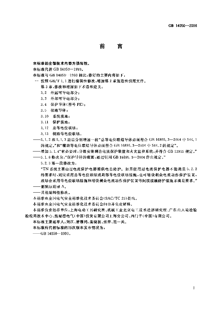 GB 14050-2008 标准预览