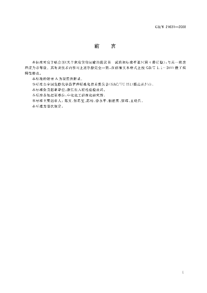 GB/T 21631-2008 标准预览