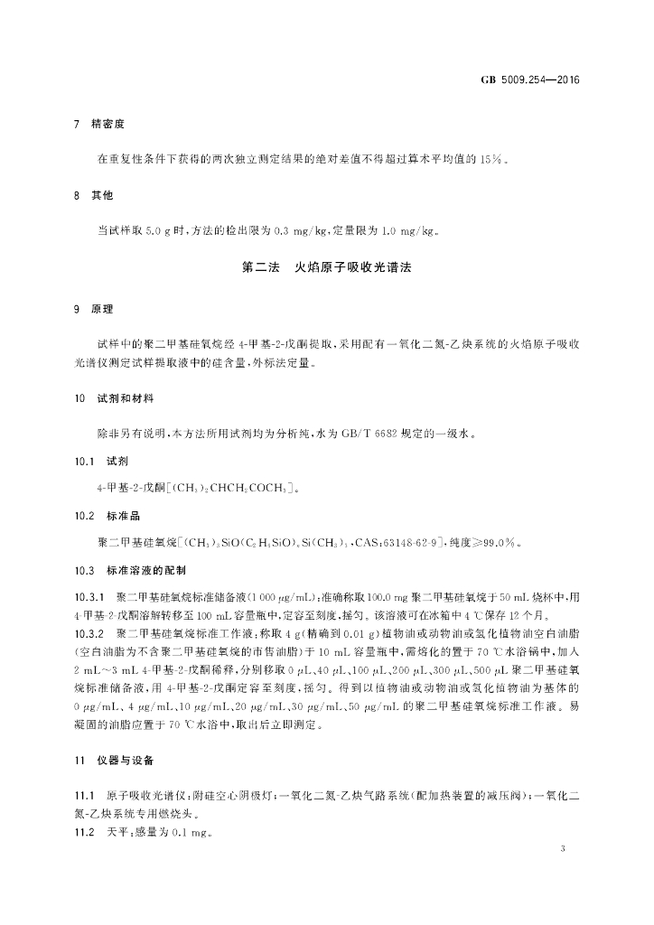 GB 5009.254-2016 标准预览