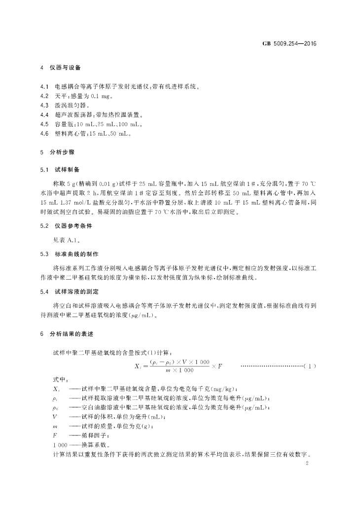 GB 5009.254-2016 标准预览