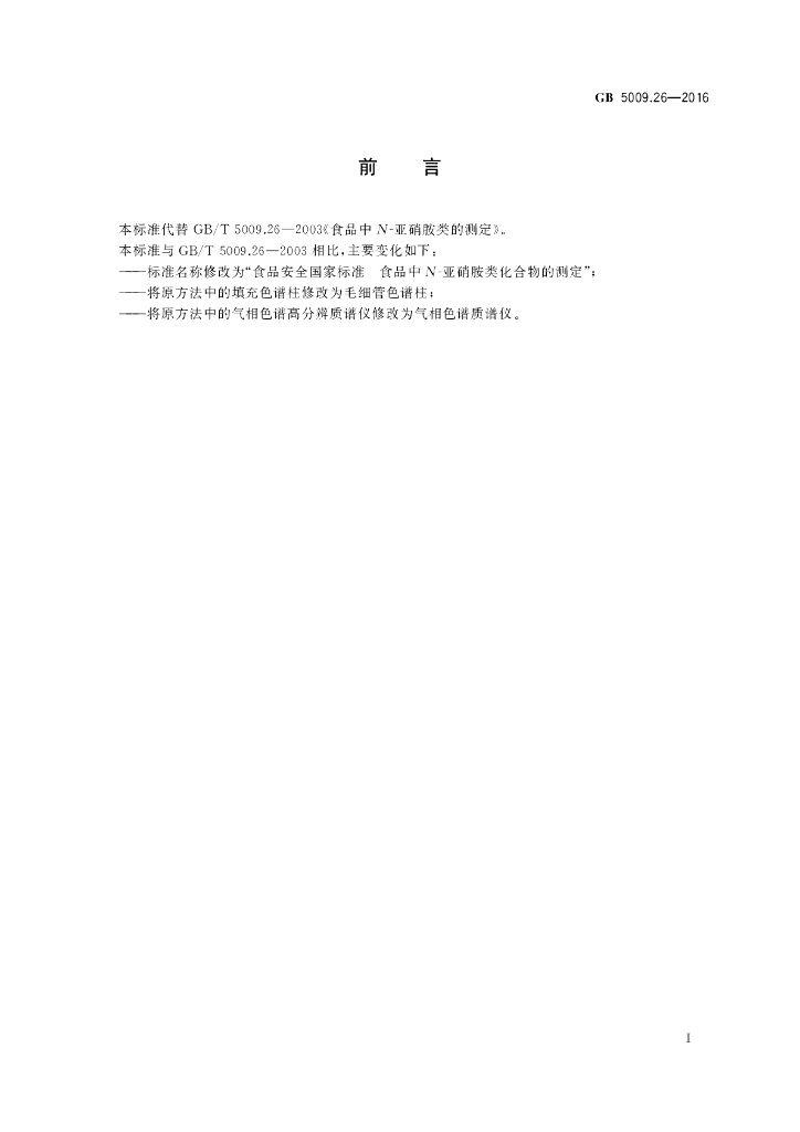 GB 5009.26-2016 标准预览
