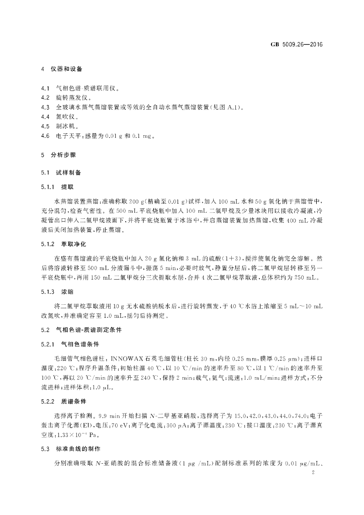 GB 5009.26-2016 标准预览