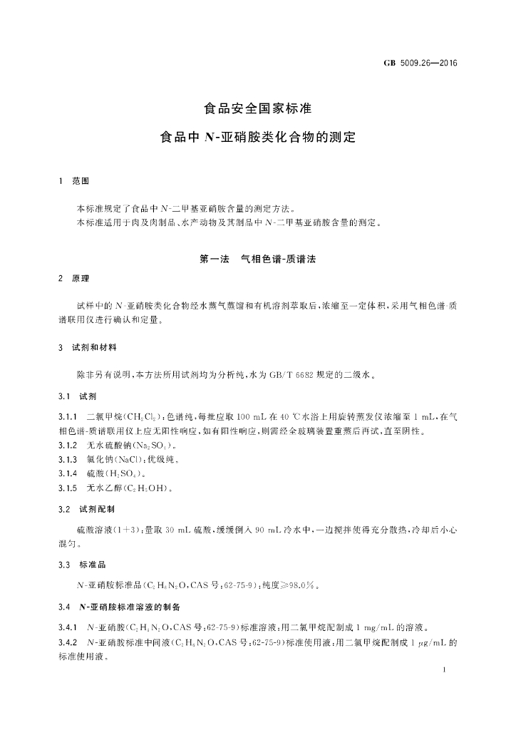 GB 5009.26-2016 标准预览