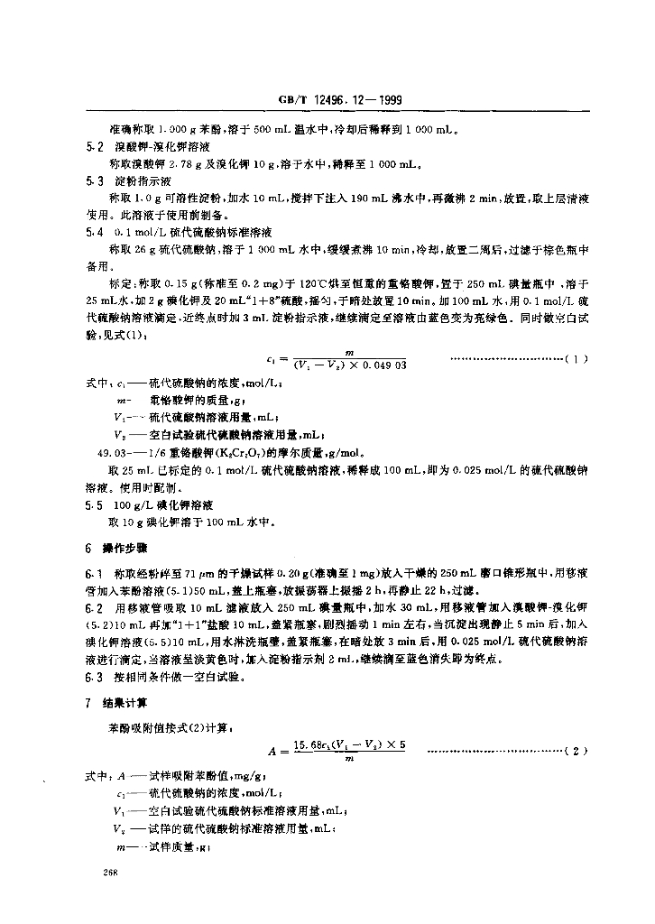 GB/T 12496.12-1999 标准预览