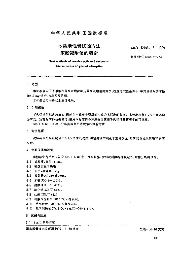 GB/T 12496.12-1999 标准预览