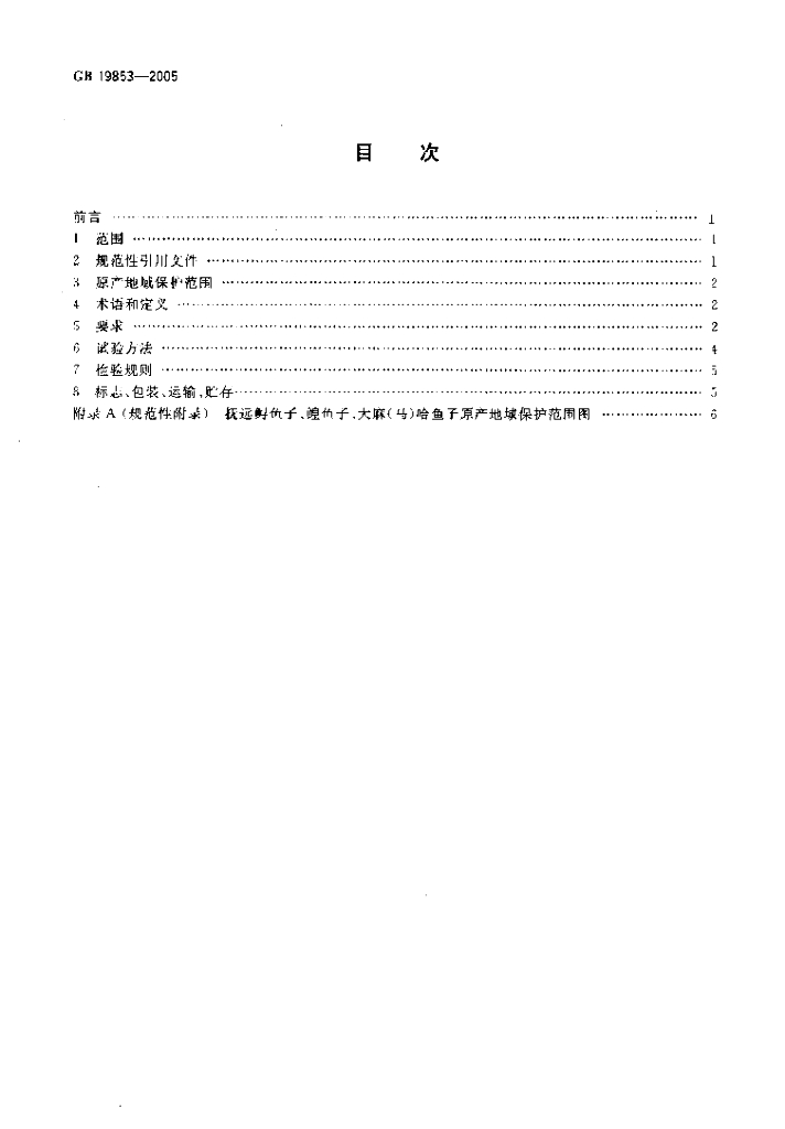 GB 19853-2005 标准预览