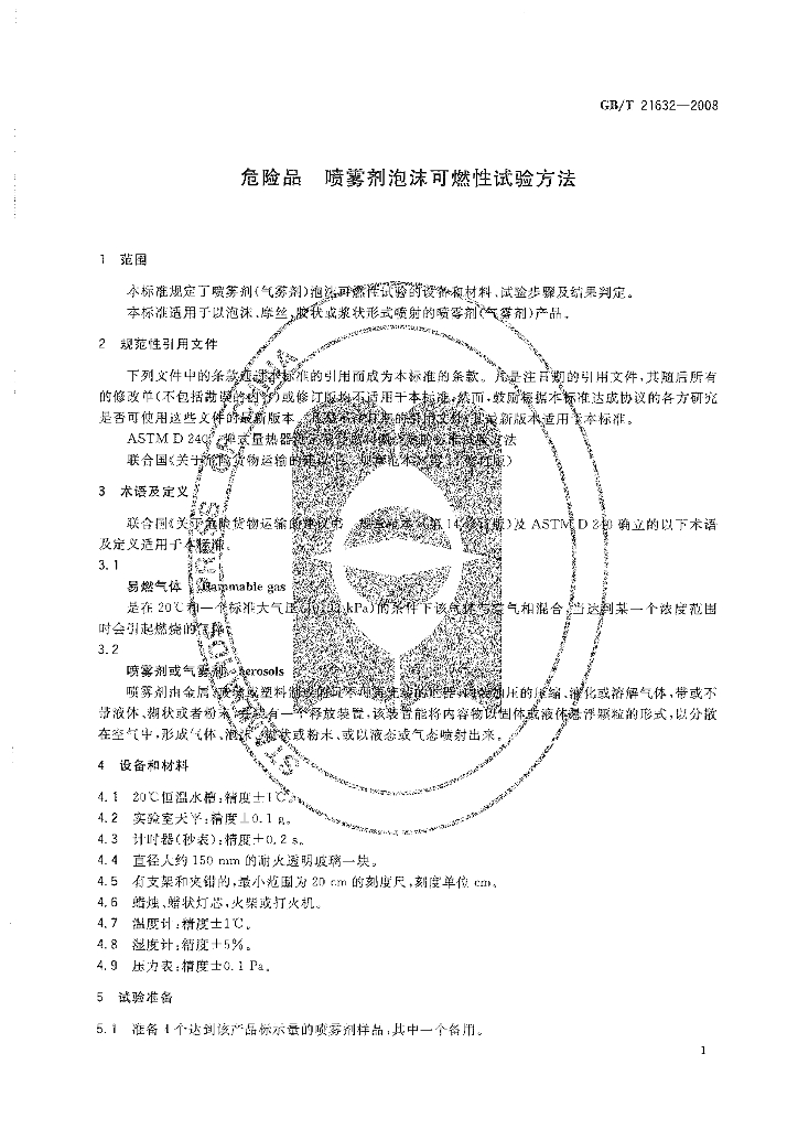GB/T 21632-2008 标准预览