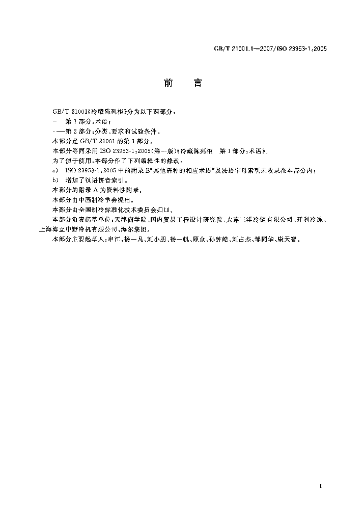 GB/T 21001.1-2007 标准预览