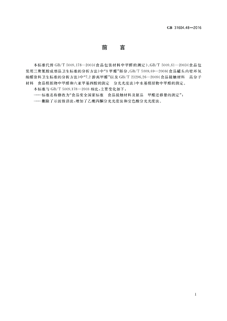 GB 31604.48-2016 标准预览