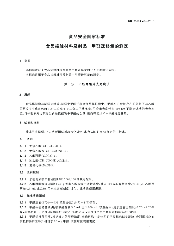 GB 31604.48-2016 标准预览