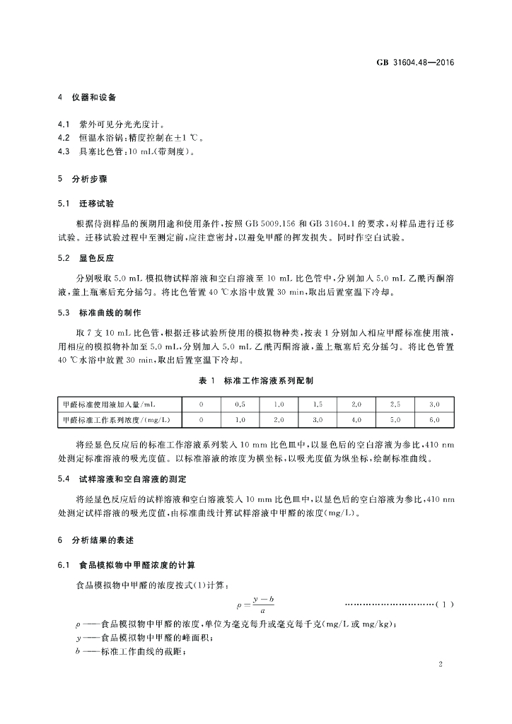 GB 31604.48-2016 标准预览