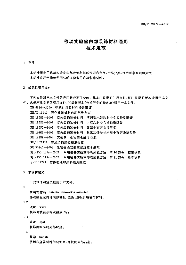 GB/T 29474-2012 标准预览