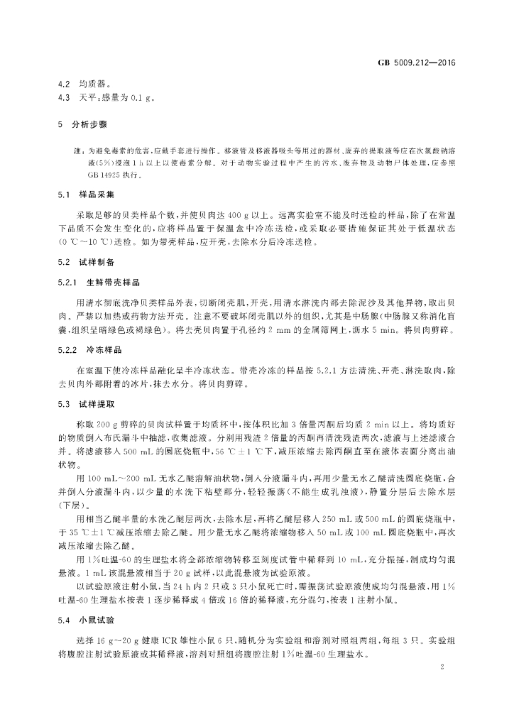 GB 5009.212-2016 标准预览