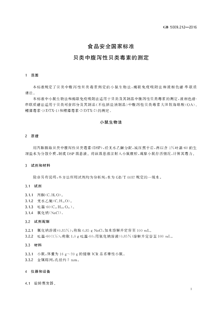 GB 5009.212-2016 标准预览