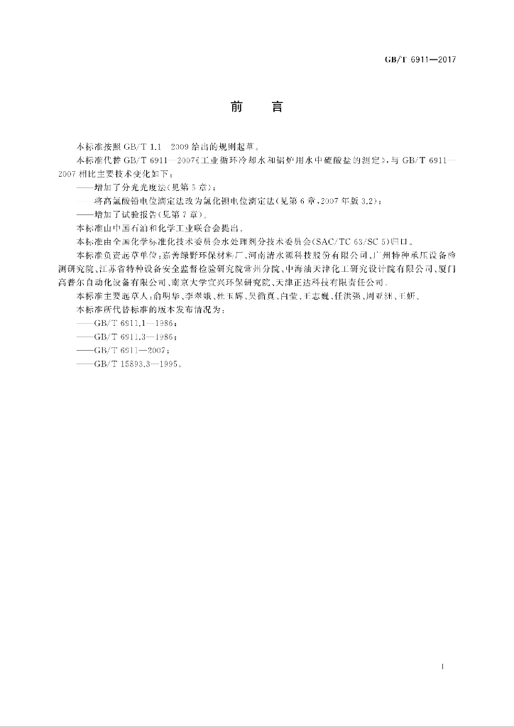 GB/T 6911-2017 标准预览