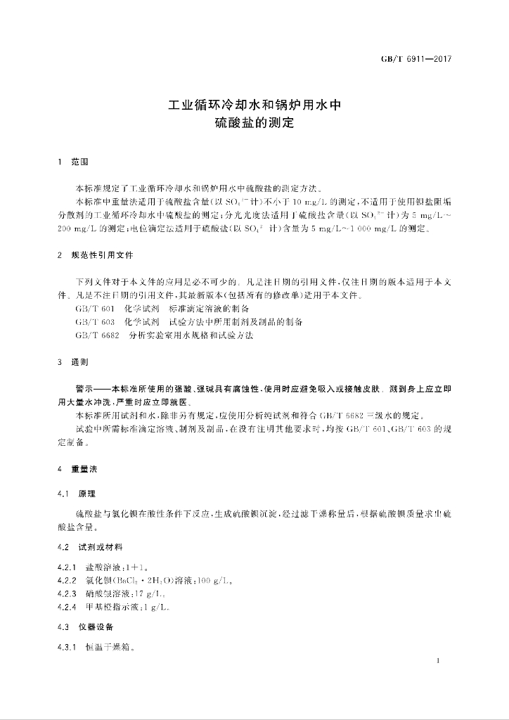 GB/T 6911-2017 标准预览